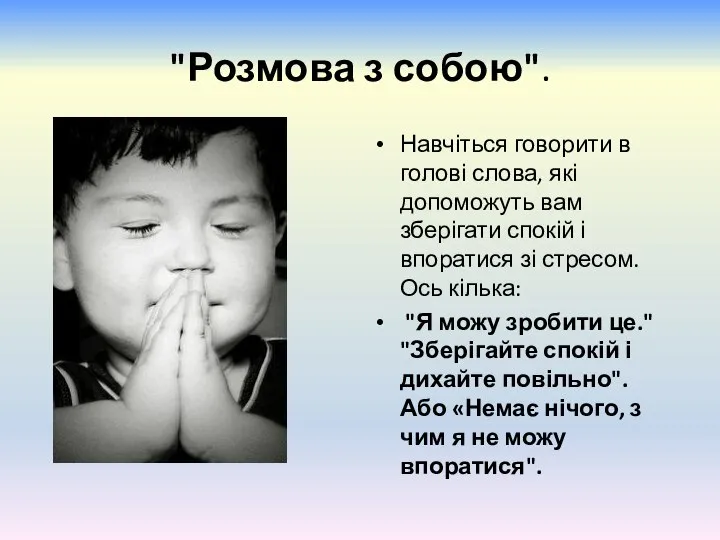 "Розмова з собою". Навчіться говорити в голові слова, які допоможуть вам зберігати