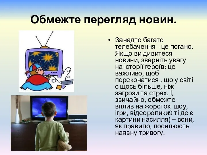 Обмежте перегляд новин. Занадто багато телебачення - це погано. Якщо ви дивитеся