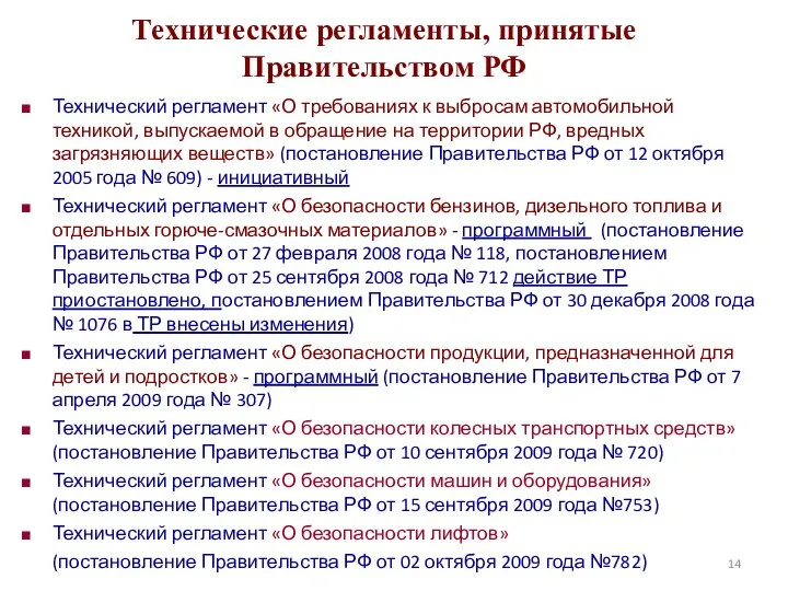 Технические регламенты, принятые Правительством РФ Технический регламент «О требованиях к выбросам автомобильной