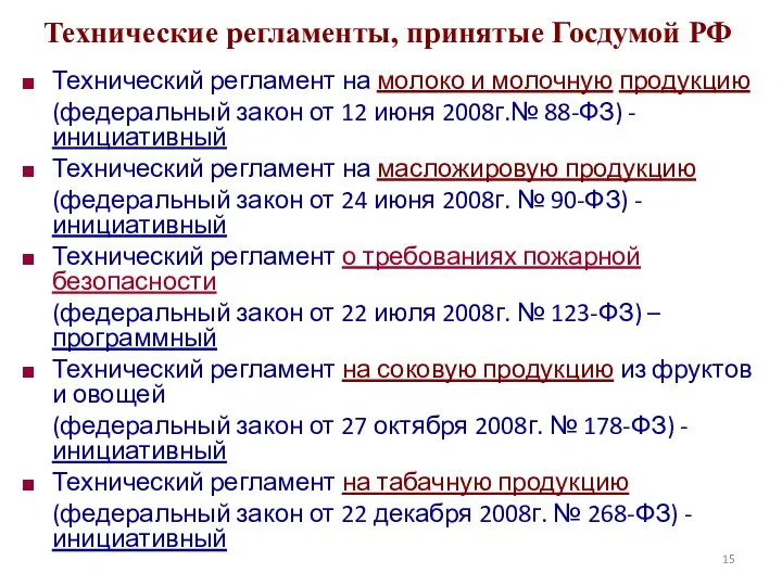 Технические регламенты, принятые Госдумой РФ Технический регламент на молоко и молочную продукцию