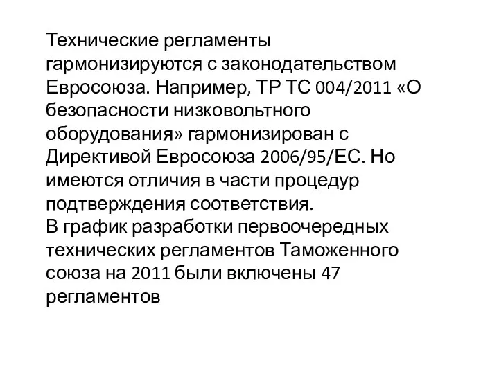 Технические регламенты гармонизируются с законодательством Евросоюза. Например, ТР ТС 004/2011 «О безопасности