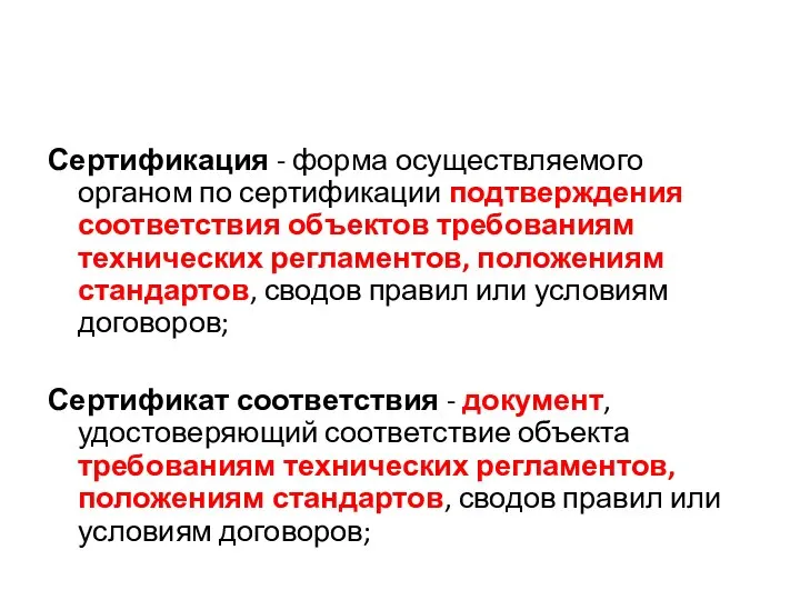 Сертификация - форма осуществляемого органом по сертификации подтверждения соответствия объектов требованиям технических