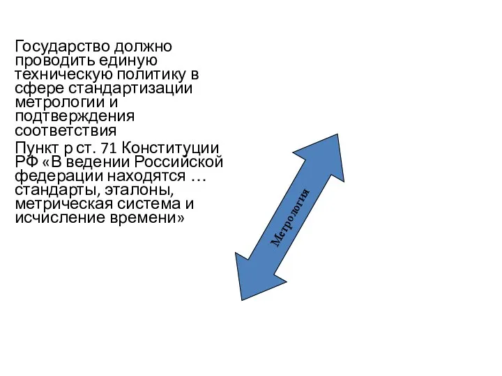 Метрология Государство должно проводить единую техническую политику в сфере стандартизации метрологии и