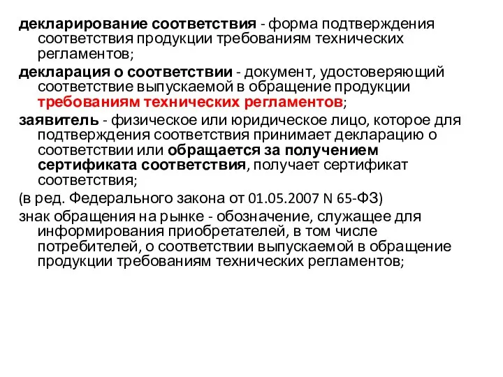 декларирование соответствия - форма подтверждения соответствия продукции требованиям технических регламентов; декларация о