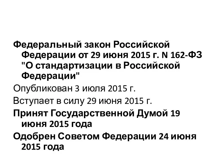 Федеральный закон Российской Федерации от 29 июня 2015 г. N 162-ФЗ "О