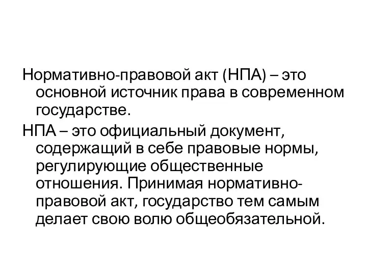 Нормативно-правовой акт (НПА) – это основной источник права в современном государстве. НПА