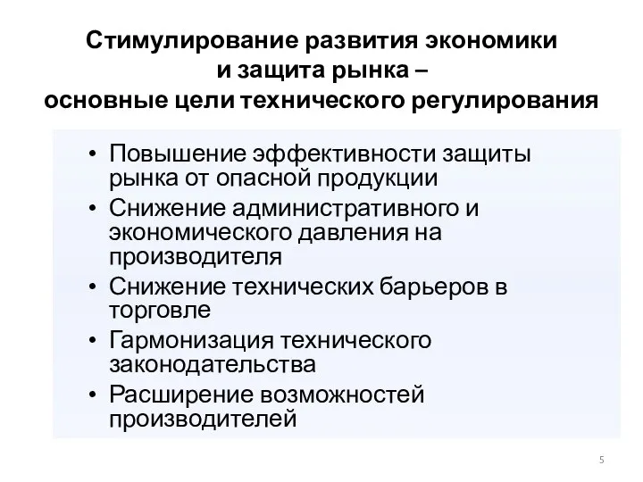 Стимулирование развития экономики и защита рынка – основные цели технического регулирования Повышение