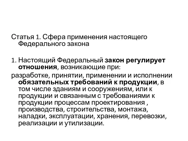 Статья 1. Сфера применения настоящего Федерального закона 1. Настоящий Федеральный закон регулирует