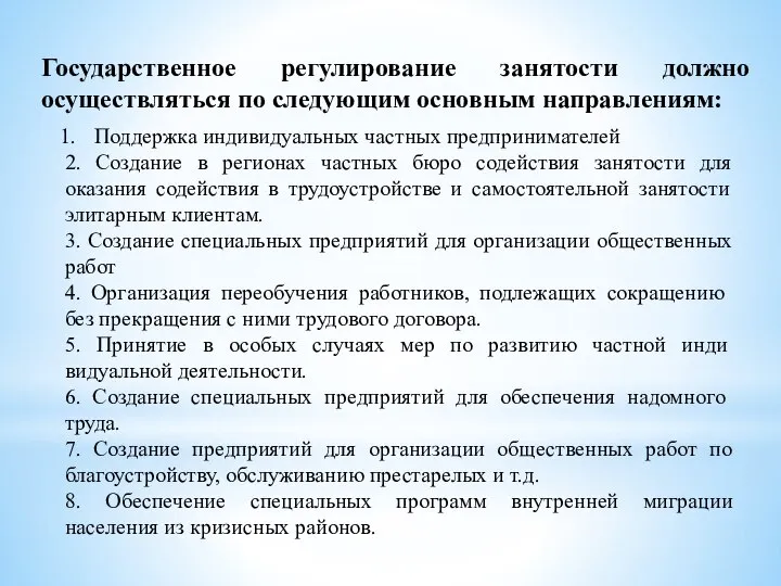 Государственное регулирование занятости должно осуществляться по следующим основным направлениям: Поддержка индивидуальных частных