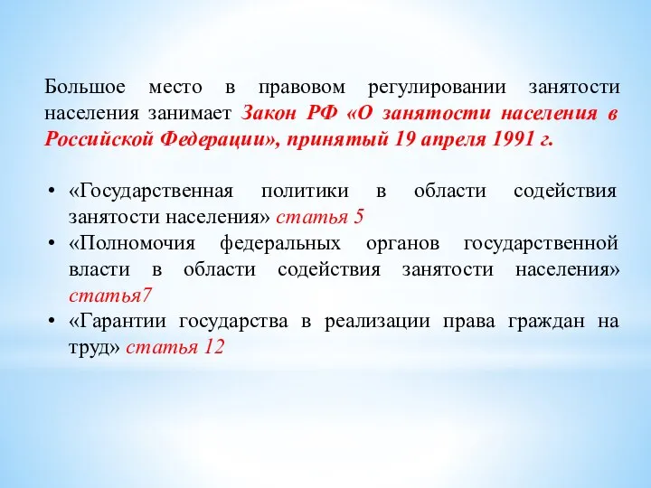 Большое место в правовом регулировании занятости населения занимает Закон РФ «О занятости