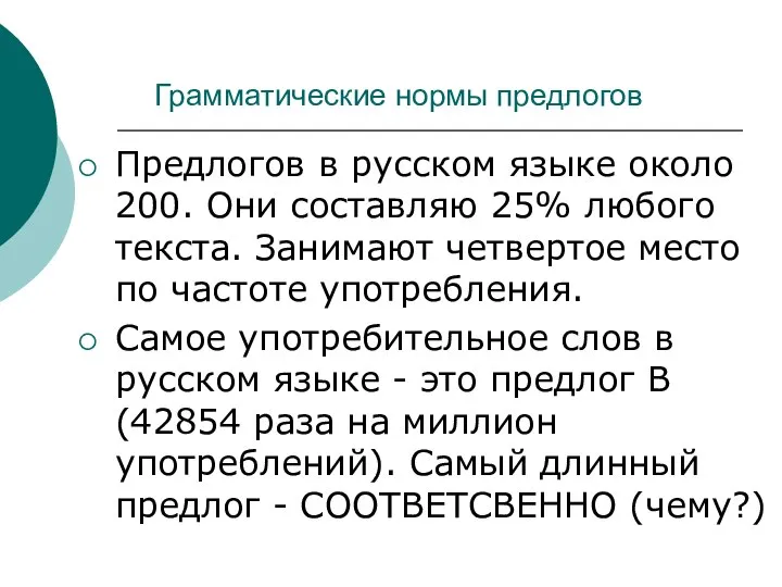 Грамматические нормы предлогов Предлогов в русском языке около 200. Они составляю 25%