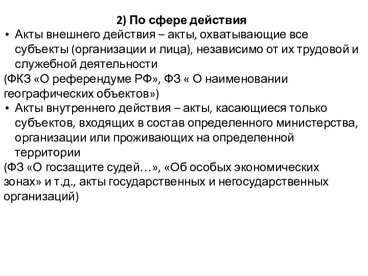 2) По сфере действия Акты внешнего действия – акты, охватывающие все субъекты