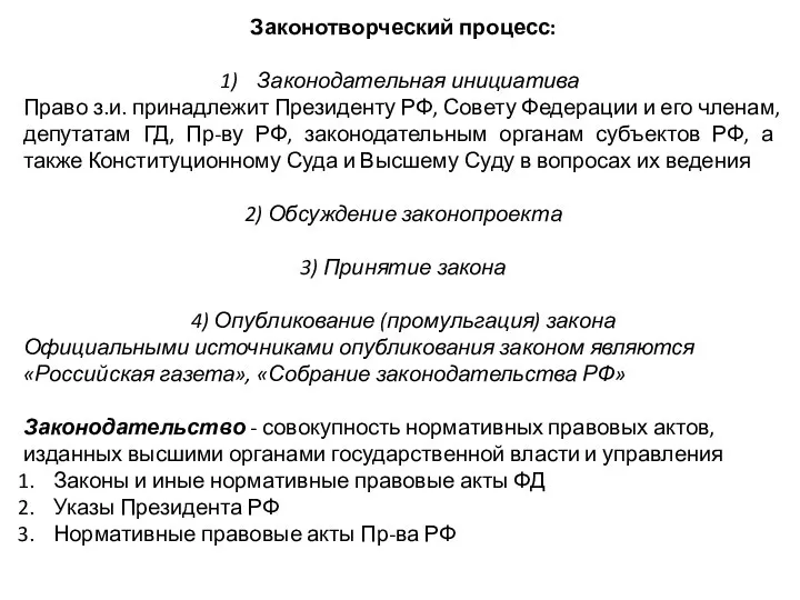 Законотворческий процесс: Законодательная инициатива Право з.и. принадлежит Президенту РФ, Совету Федерации и