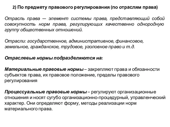 2) По предмету правового регулирования (по отраслям права) Отрасль права — элемент