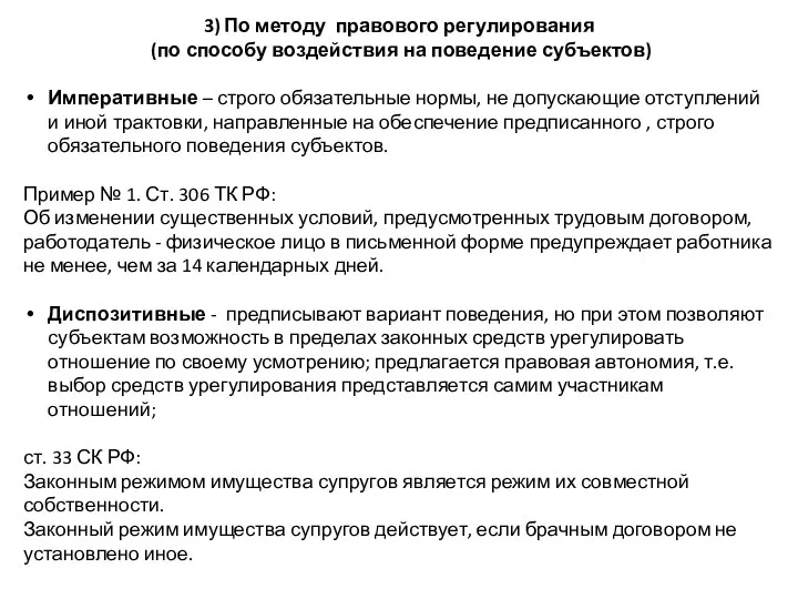 3) По методу правового регулирования (по способу воздействия на поведение субъектов) Императивные