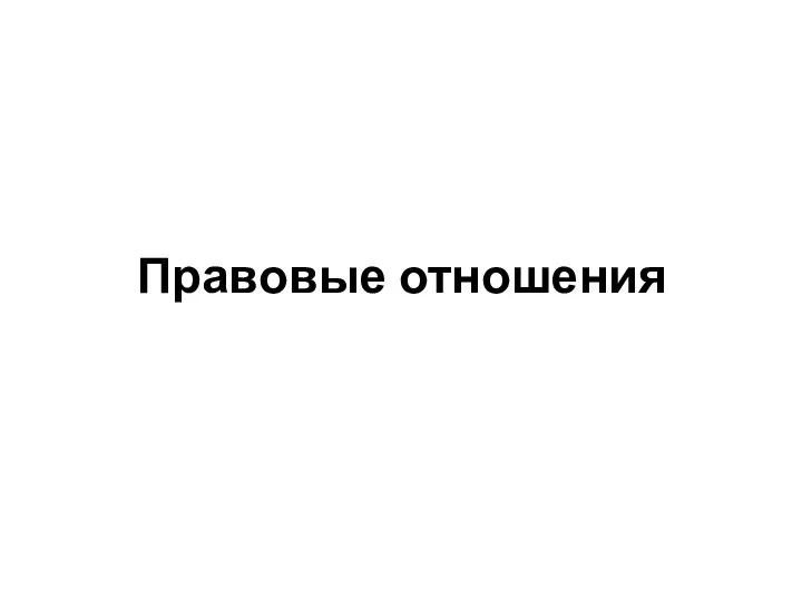 Правовые отношения