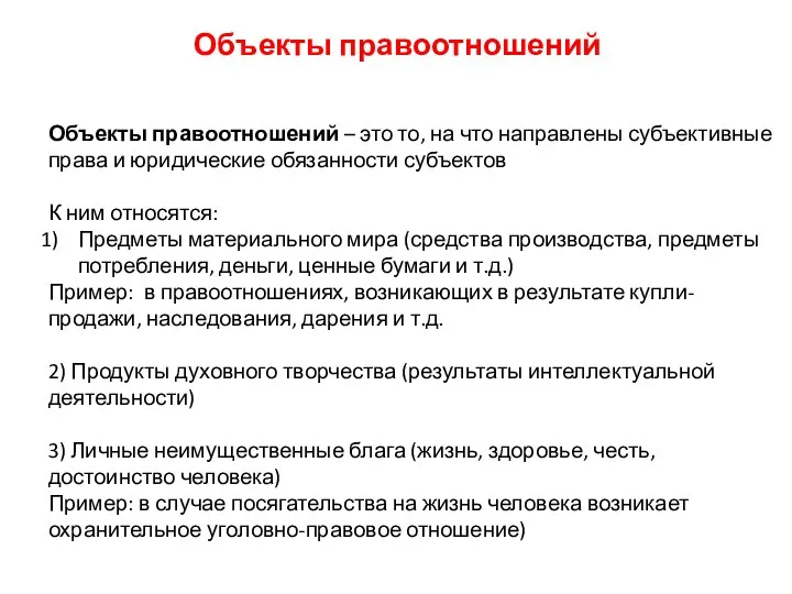 Объекты правоотношений Объекты правоотношений – это то, на что направлены субъективные права