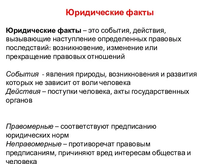 Юридические факты Юридические факты – это события, действия, вызывающие наступление определенных правовых