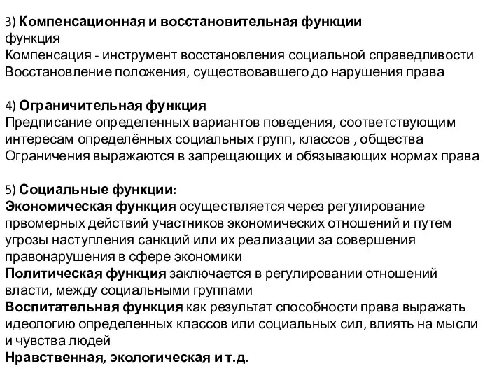 3) Компенсационная и восстановительная функции функция Компенсация - инструмент восстановления социальной справедливости