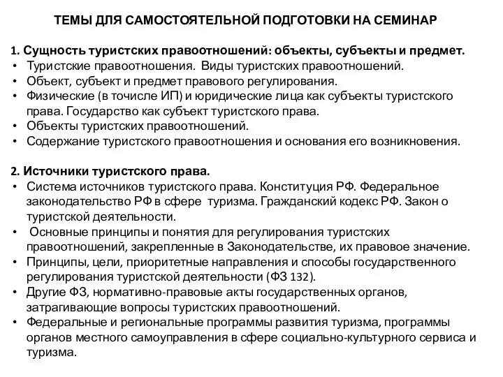 ТЕМЫ ДЛЯ САМОСТОЯТЕЛЬНОЙ ПОДГОТОВКИ НА СЕМИНАР 1. Сущность туристских правоотношений: объекты, субъекты