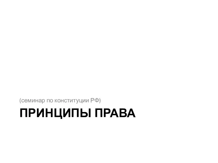 ПРИНЦИПЫ ПРАВА (семинар по конституции РФ)