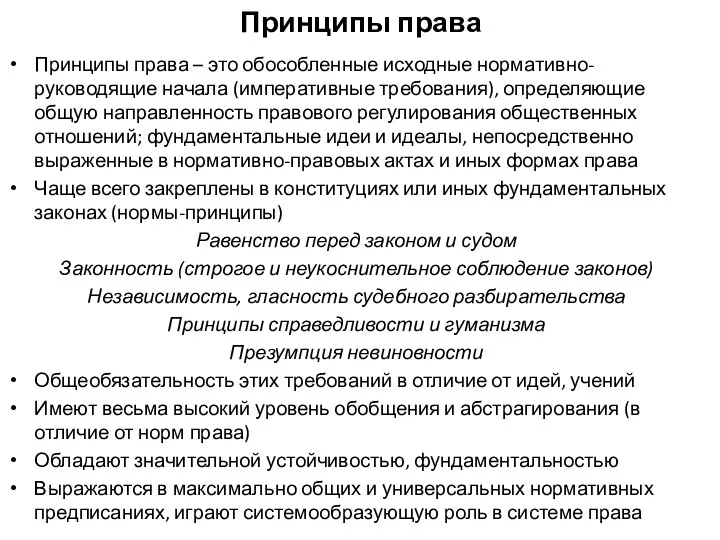 Принципы права Принципы права – это обособленные исходные нормативно-руководящие начала (императивные требования),