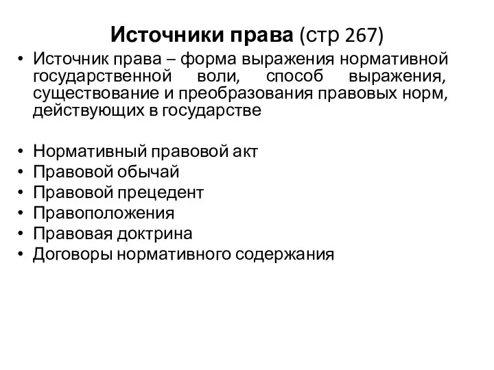 Источники права (стр 267) Источник права – форма выражения нормативной государственной воли,