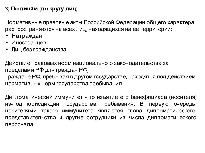 3) По лицам (по кругу лиц) Нормативные правовые акты Российской Федерации общего