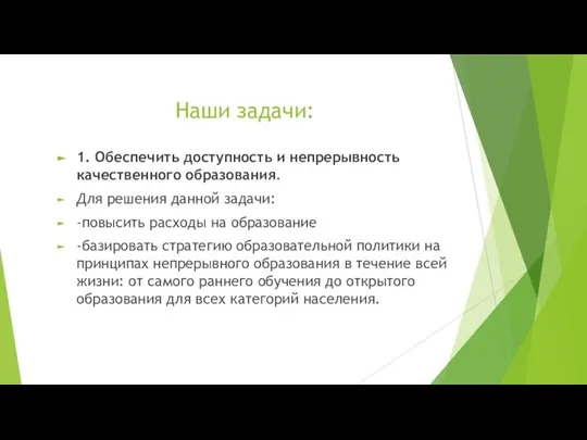 Наши задачи: 1. Обеспечить доступность и непрерывность качественного образования. Для решения данной