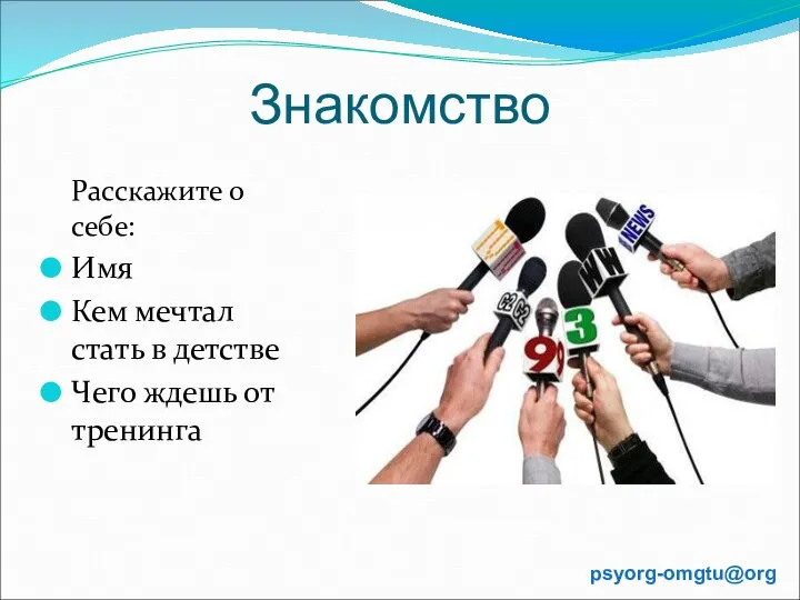 Знакомство Расскажите о себе: Имя Кем мечтал стать в детстве Чего ждешь от тренинга psyorg-omgtu@org