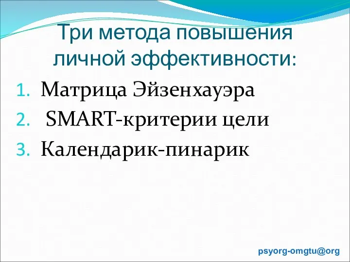 Три метода повышения личной эффективности: Матрица Эйзенхауэра SMART-критерии цели Календарик-пинарик psyorg-omgtu@org