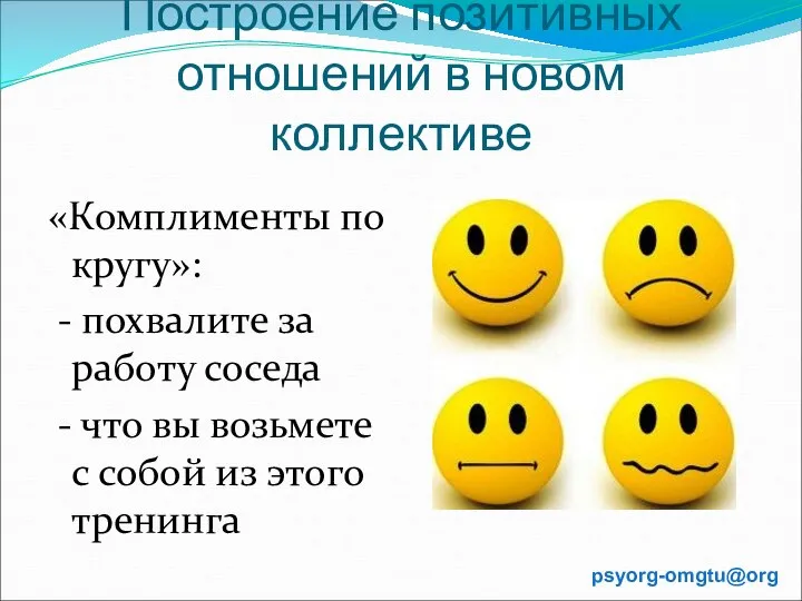 Построение позитивных отношений в новом коллективе «Комплименты по кругу»: - похвалите за