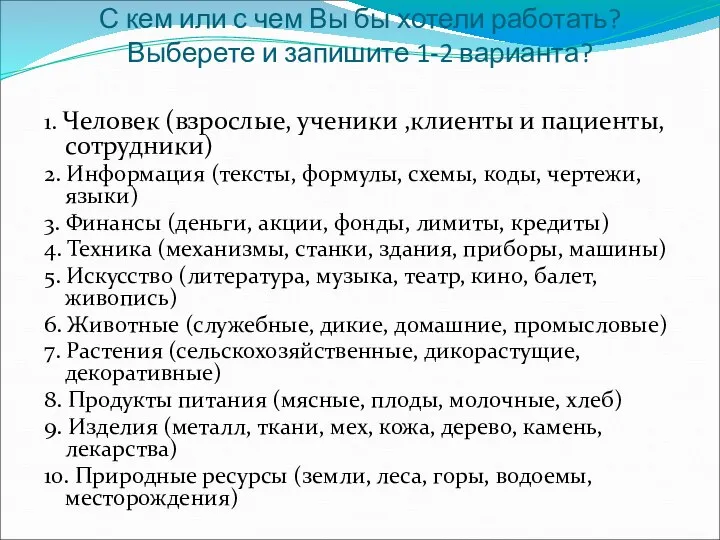 С кем или с чем Вы бы хотели работать? Выберете и запишите