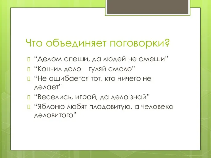 Что объединяет поговорки? “Делом спеши, да людей не смеши” “Кончил дело –