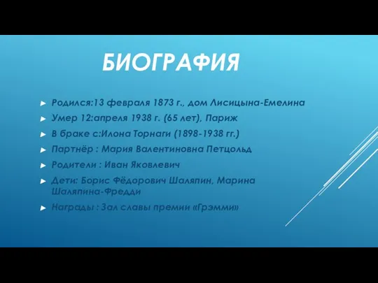 БИОГРАФИЯ Родился:13 февраля 1873 г., дом Лисицына-Емелина Умер 12:апреля 1938 г. (65