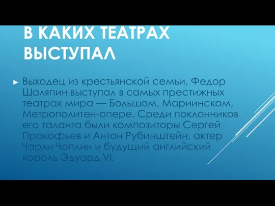 В КАКИХ ТЕАТРАХ ВЫСТУПАЛ Выходец из крестьянской семьи, Федор Шаляпин выступал в