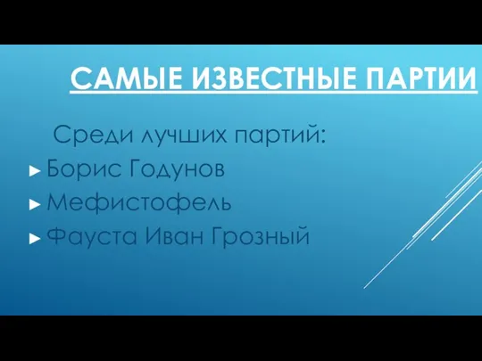 САМЫЕ ИЗВЕСТНЫЕ ПАРТИИ Среди лучших партий: Борис Годунов Мефистофель Фауста Иван Грозный