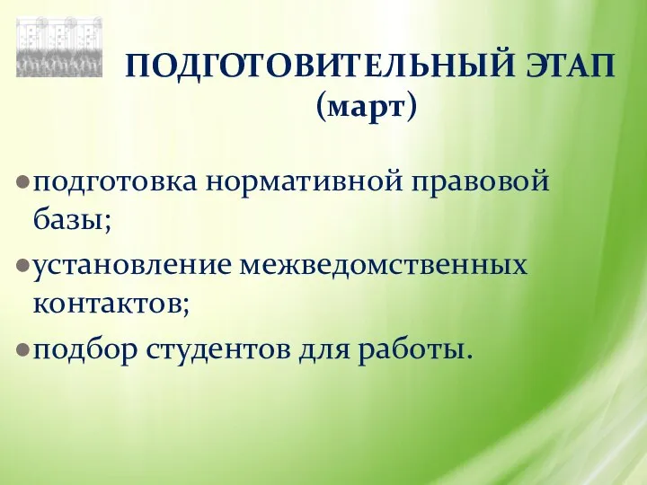 ПОДГОТОВИТЕЛЬНЫЙ ЭТАП (март) подготовка нормативной правовой базы; установление межведомственных контактов; подбор студентов для работы.