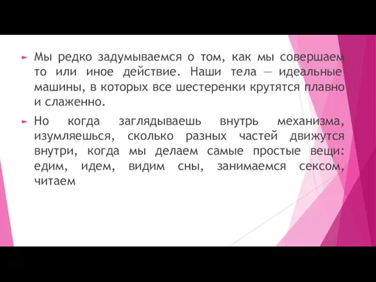 Мы редко задумываемся о том, как мы совершаем то или иное действие.