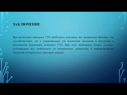 При реализации комплекса ГТО необходимо учитывать все выявленные факторы, как способствующие, так