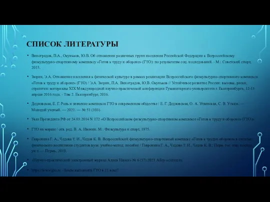 Виноградов, П.А., Окуньков, Ю.В. Об отношении различных групп населения Российской Федерации к