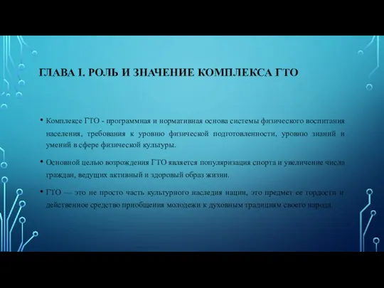 ГЛАВА I. РОЛЬ И ЗНАЧЕНИЕ КОМПЛЕКСА ГТО Комплексе ГТО - программная и