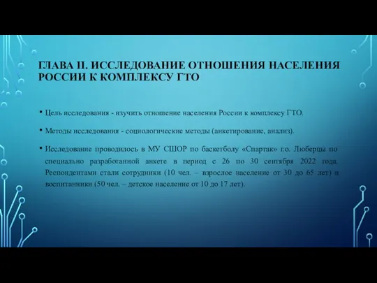 ГЛАВА II. ИССЛЕДОВАНИЕ ОТНОШЕНИЯ НАСЕЛЕНИЯ РОССИИ К КОМПЛЕКСУ ГТО Цель исследования -