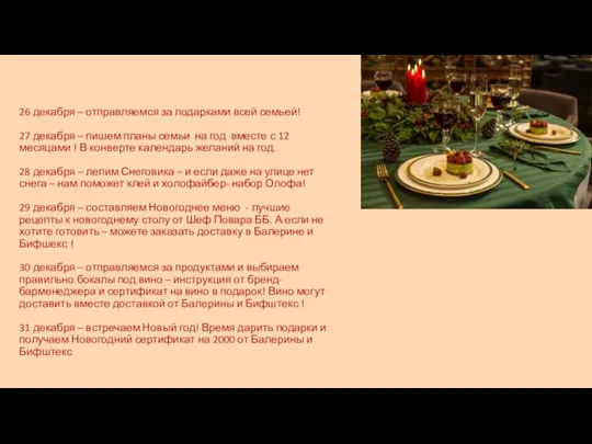 26 декабря – отправляемся за подарками всей семьей! 27 декабря – пишем