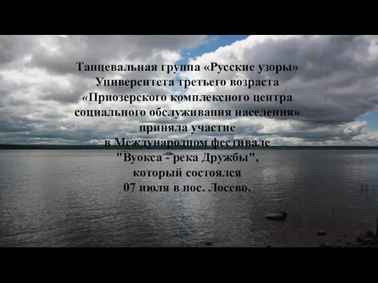 Танцевальная группа «Русские узоры» Университета третьего возраста «Приозерского комплексного центра социального обслуживания