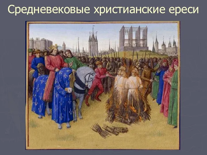 Средневековые христианские ереси