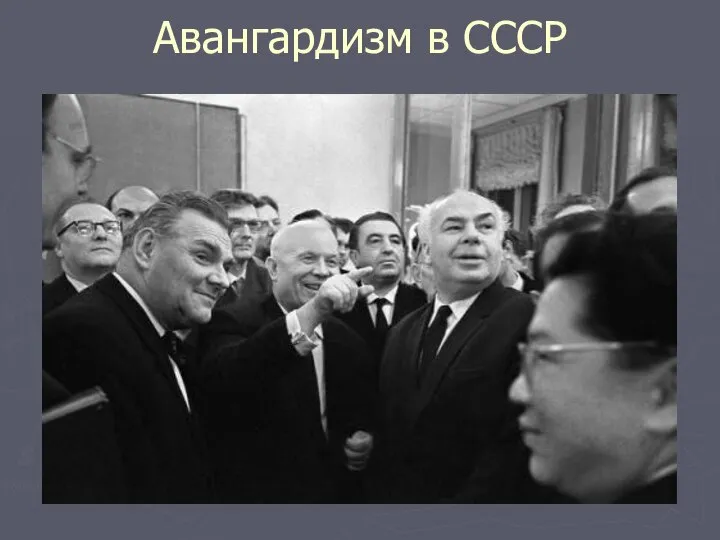 Авангардизм в СССР