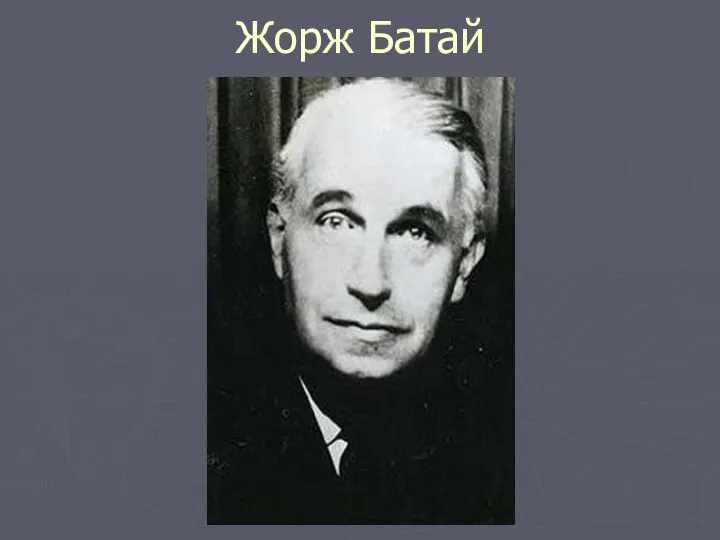 Жорж Батай