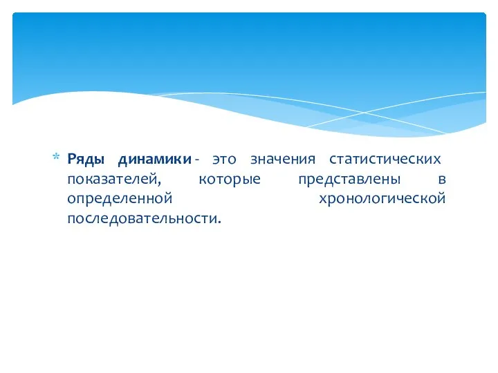 Ряды динамики - это значения статистических показателей, которые представлены в определенной хронологической последовательности.