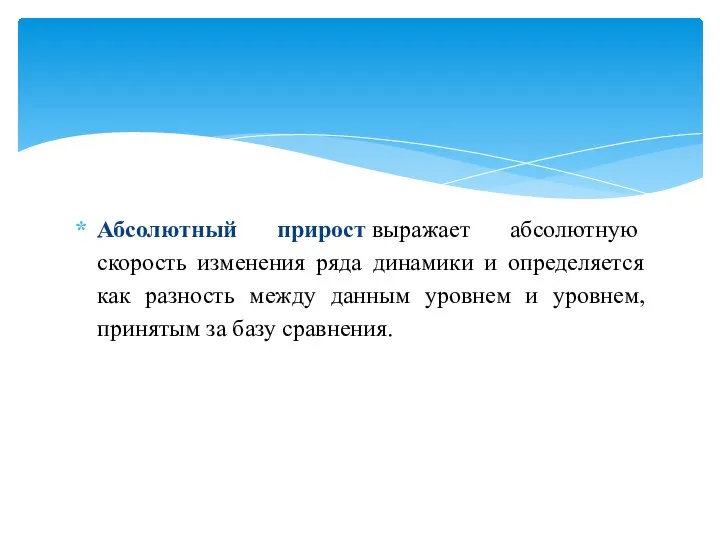 Абсолютный прирост выражает абсолютную скорость изменения ряда динамики и определяется как разность